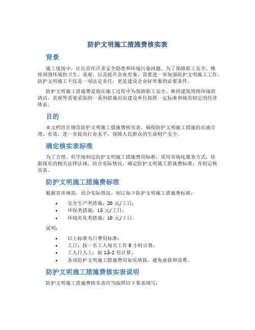 防护文明施工措施费核实表
