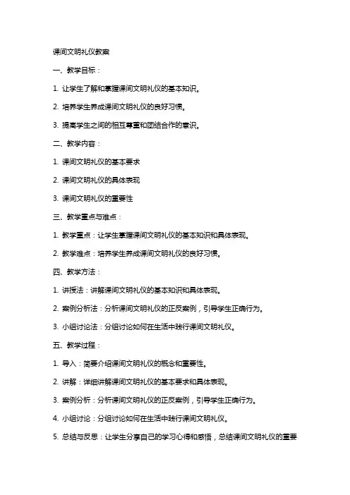课间文明礼仪教案