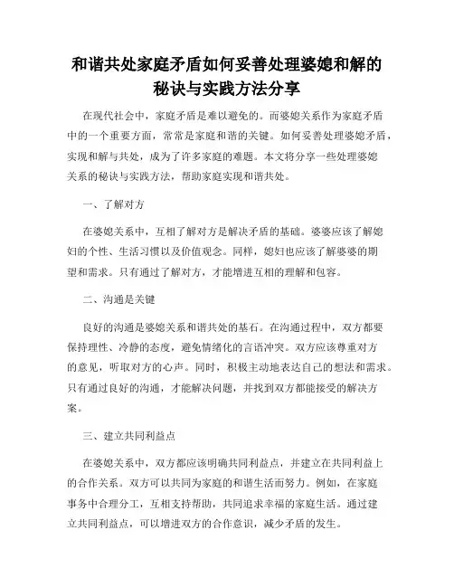 和谐共处家庭矛盾如何妥善处理婆媳和解的秘诀与实践方法分享