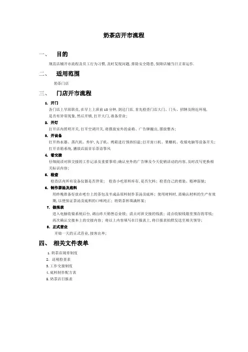 奶茶店开市流程