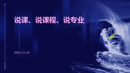说课、说课程、说专业