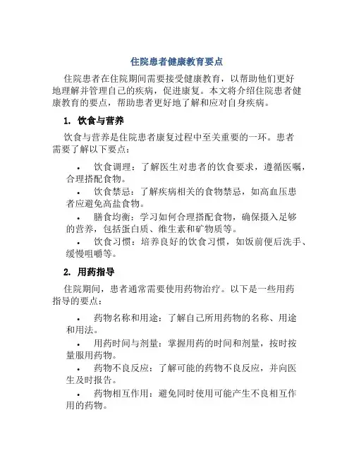 住院患者健康教育要点