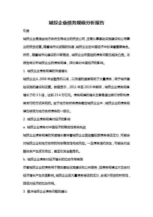 城投企业债务规模分析报告