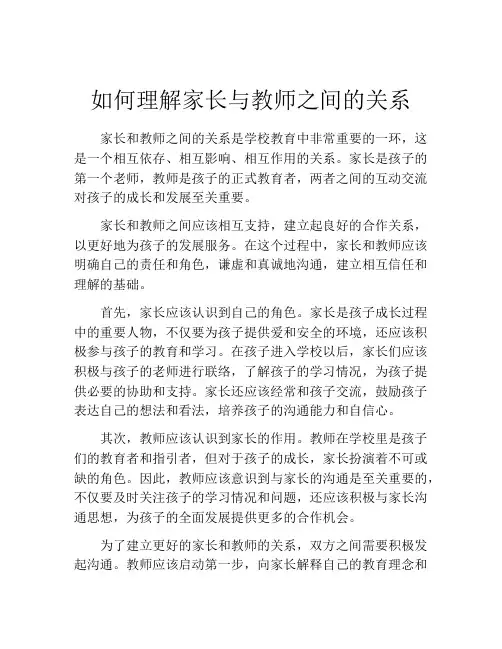 如何理解家长与教师之间的关系