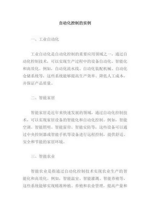 自动化控制的实例