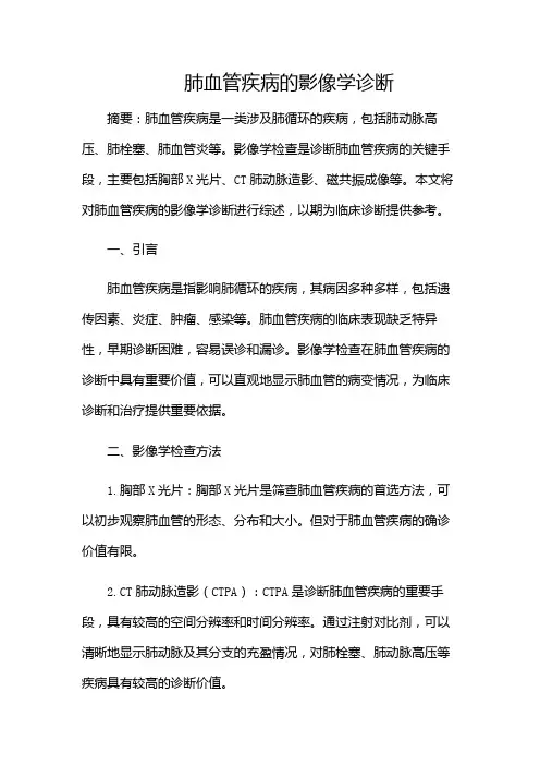 肺血管疾病的影像学诊断