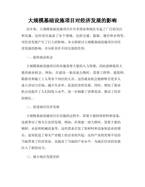 大规模基础设施项目对经济发展的影响