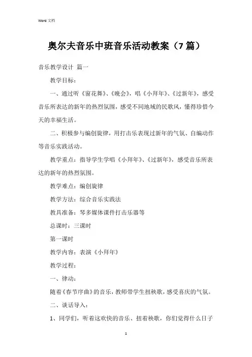 奥尔夫音乐中班音乐活动教案(7篇)
