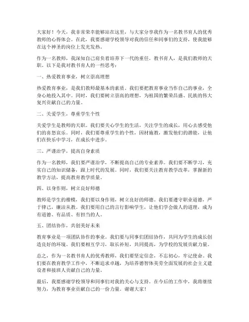 教书育人优秀教师发言稿