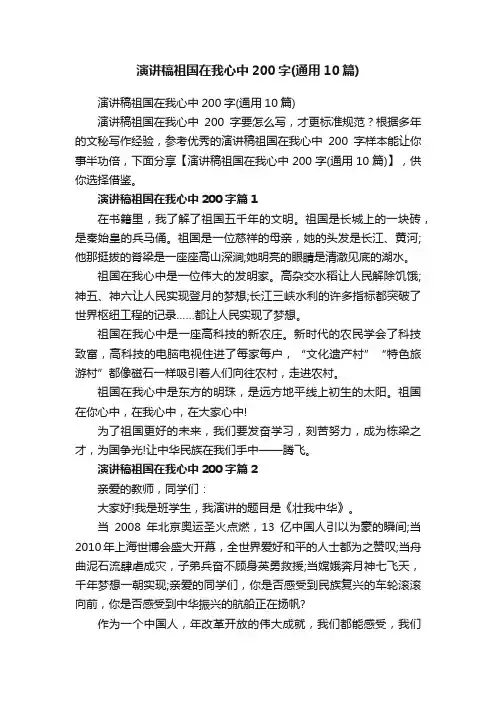 演讲稿祖国在我心中200字（通用10篇）