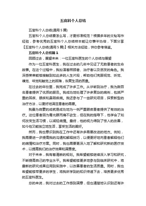 五官科个人总结（通用5篇）