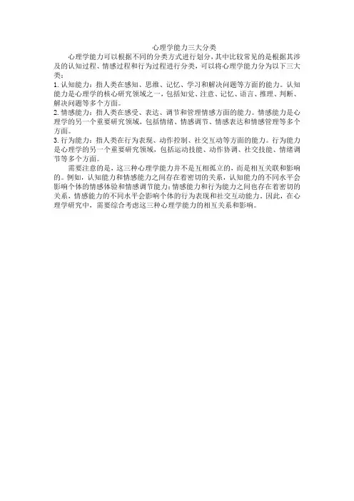 心理学能力的三大分类