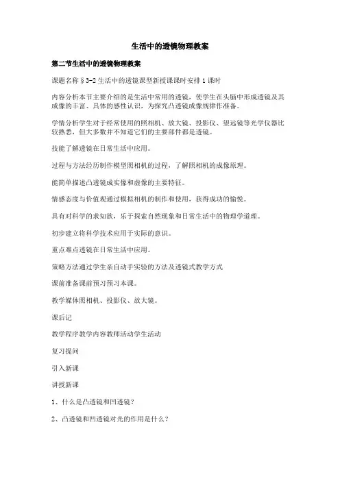 生活中的透镜物理教案