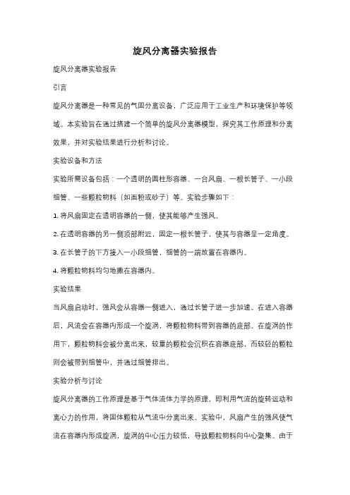 旋风分离器实验报告