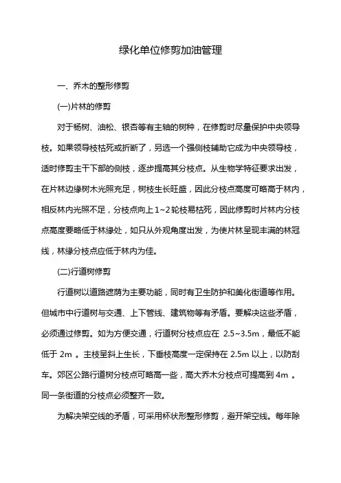 绿化单位修剪加油管理