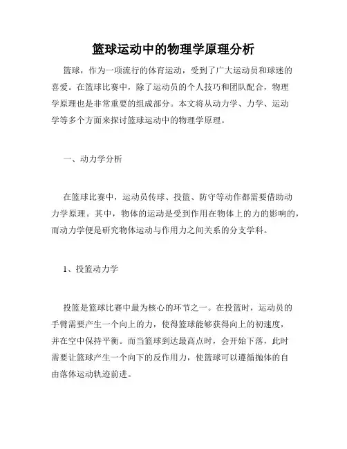 篮球运动中的物理学原理分析