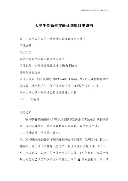 大学生创新性实验计划项目申请书