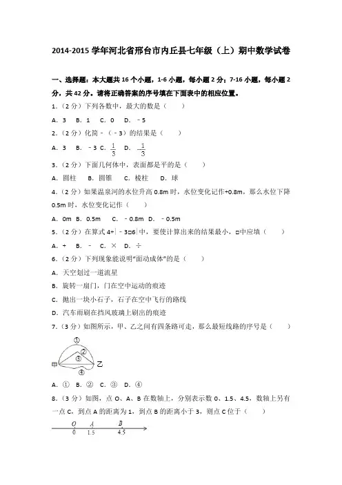 2014-2015学年河北省邢台市内丘县七年级(上)期中数学试卷(解析版)