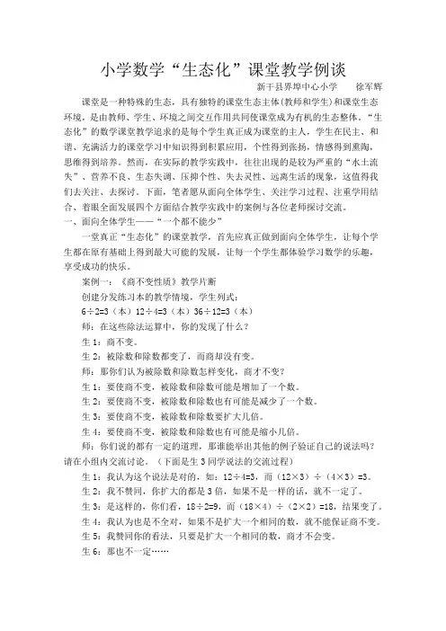 小学数学“生态化”课堂教学例谈