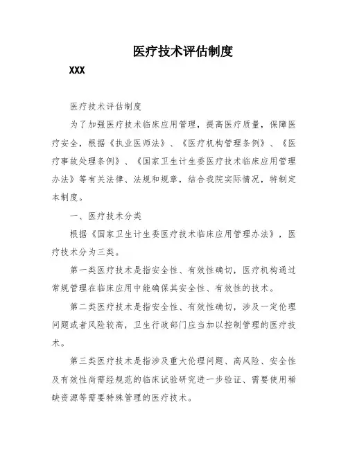医疗技术评估制度
