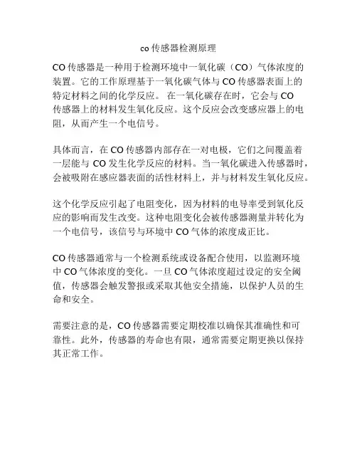 co传感器检测原理