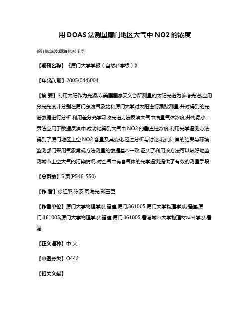 用DOAS法测量厦门地区大气中NO2的浓度