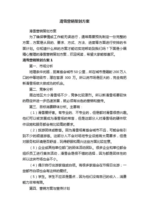 滑雪营销策划方案