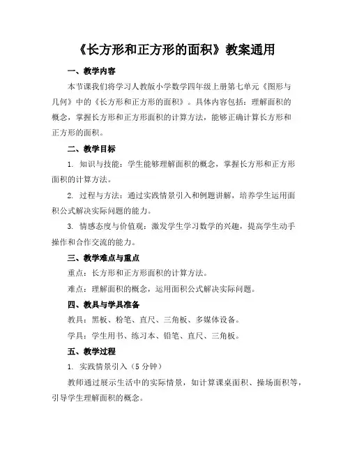 《长方形和正方形的面积》教案通用