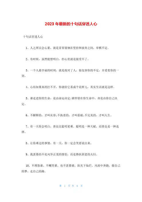 2023年最新的十句话穿透人心
