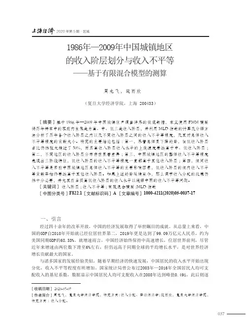 1986年—2009年中国城镇地区的收入阶层划分与收入不平等——基于有限混合模型的测算
