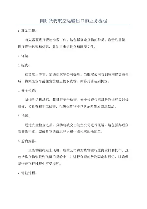 国际货物航空运输出口的业务流程