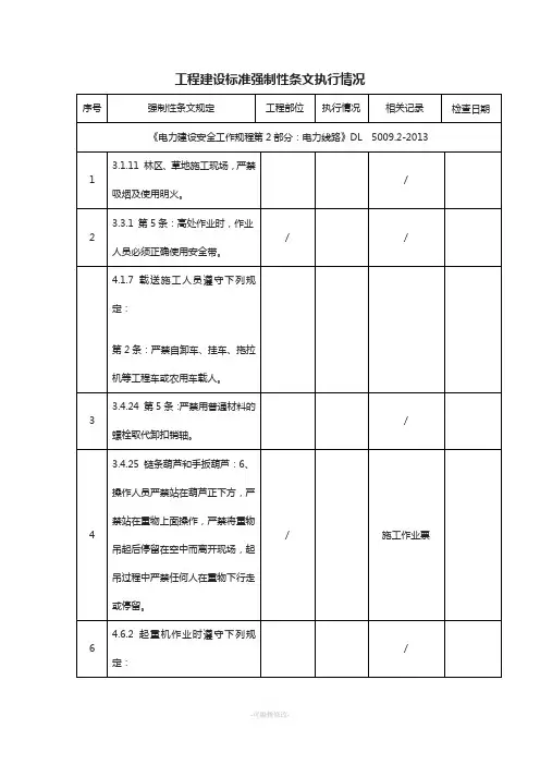 强制性条文(《电力建设安全工作规程第2部分：电力线路》DL--5009.2-2013)
