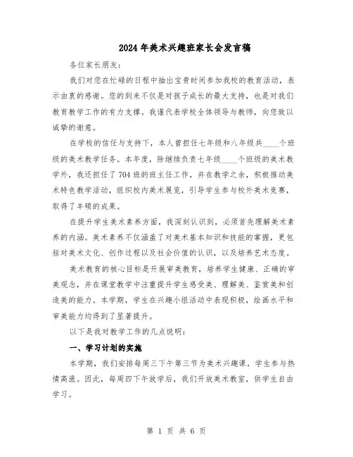 2024年美术兴趣班家长会发言稿（3篇）
