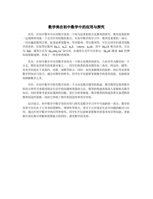 数学美在初中数学中的应用与探究