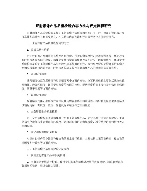 正射影像产品质量检验内容方法与评定流程研究