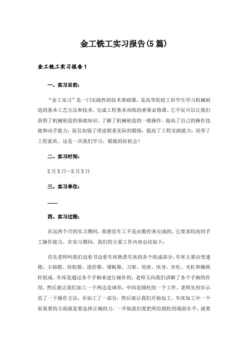 金工铣工实习报告(5篇)