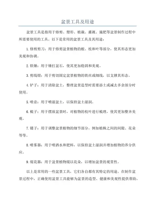 盆景工具及用途