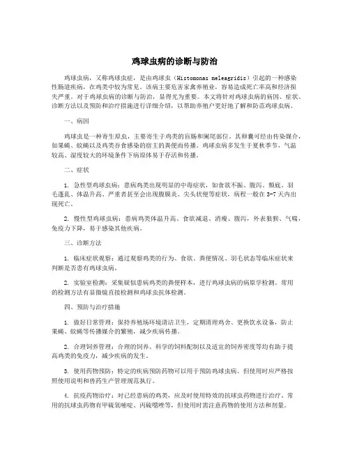 鸡球虫病的诊断与防治