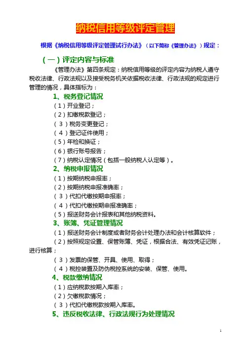 纳税信用等级评定管理