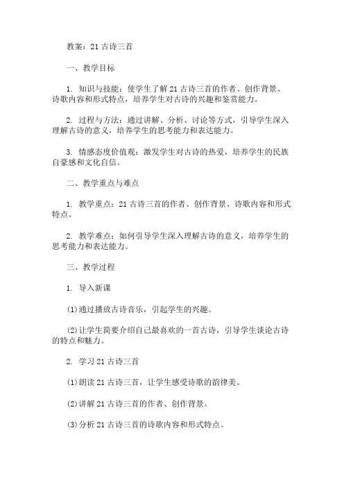 21古诗三首     教案 精选1篇