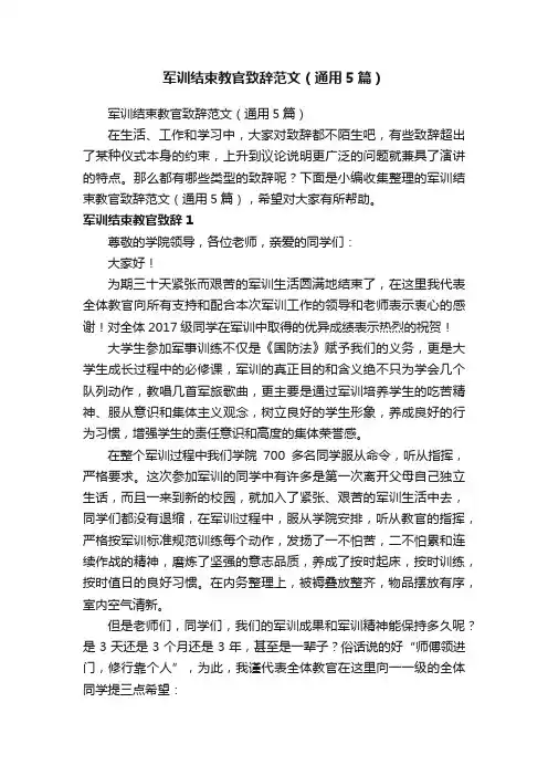 军训结束教官致辞范文（通用5篇）