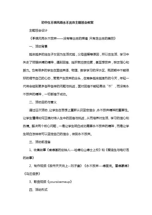 初中生不惧风雨永不言弃主题班会教案