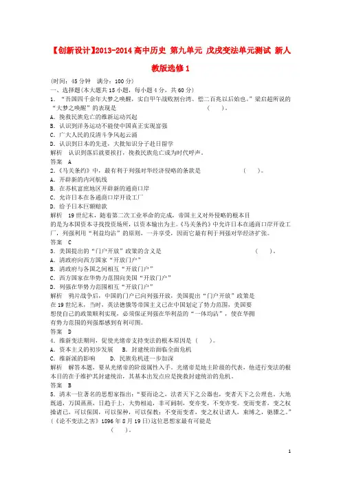 【创新设计】2013-2014高中历史 第九单元 戊戌变法单元测试 新人教版选修1