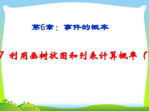 【最新】青岛版九年级数学下册第六章《利用画树状图和列表计算概率》公开课课件.ppt
