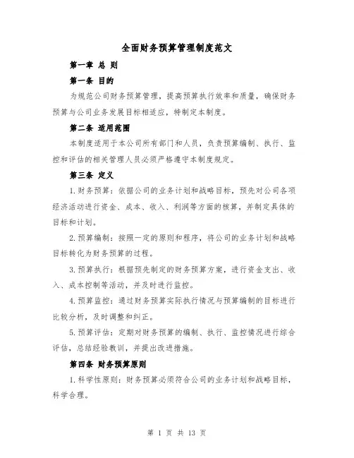 全面财务预算管理制度范文（4篇）