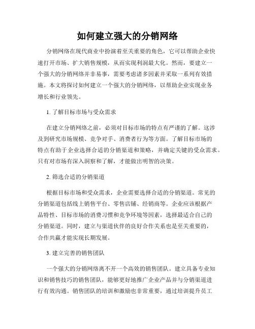 如何建立强大的分销网络