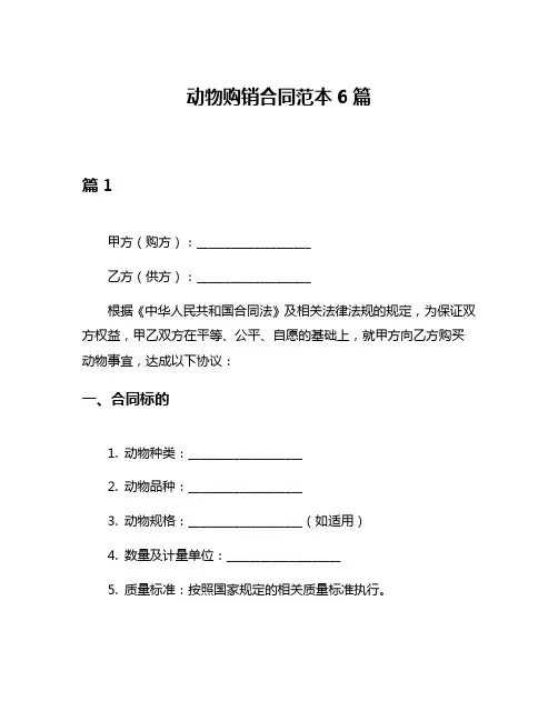 动物购销合同范本6篇