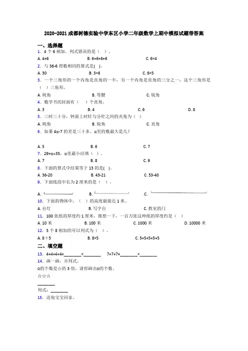 2020-2021成都树德实验中学东区小学二年级数学上期中模拟试题带答案