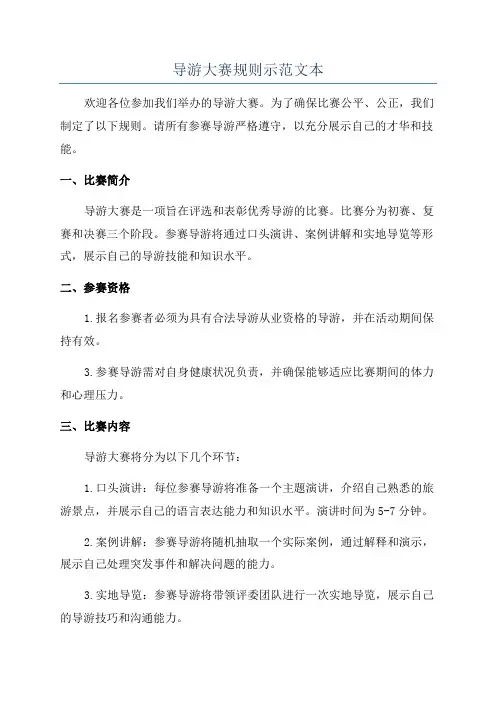 导游大赛规则示范文本