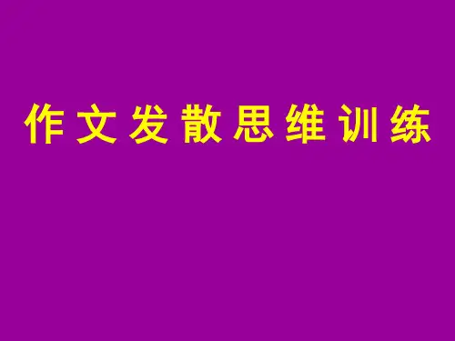 作文发散思维训练(课堂PPT)